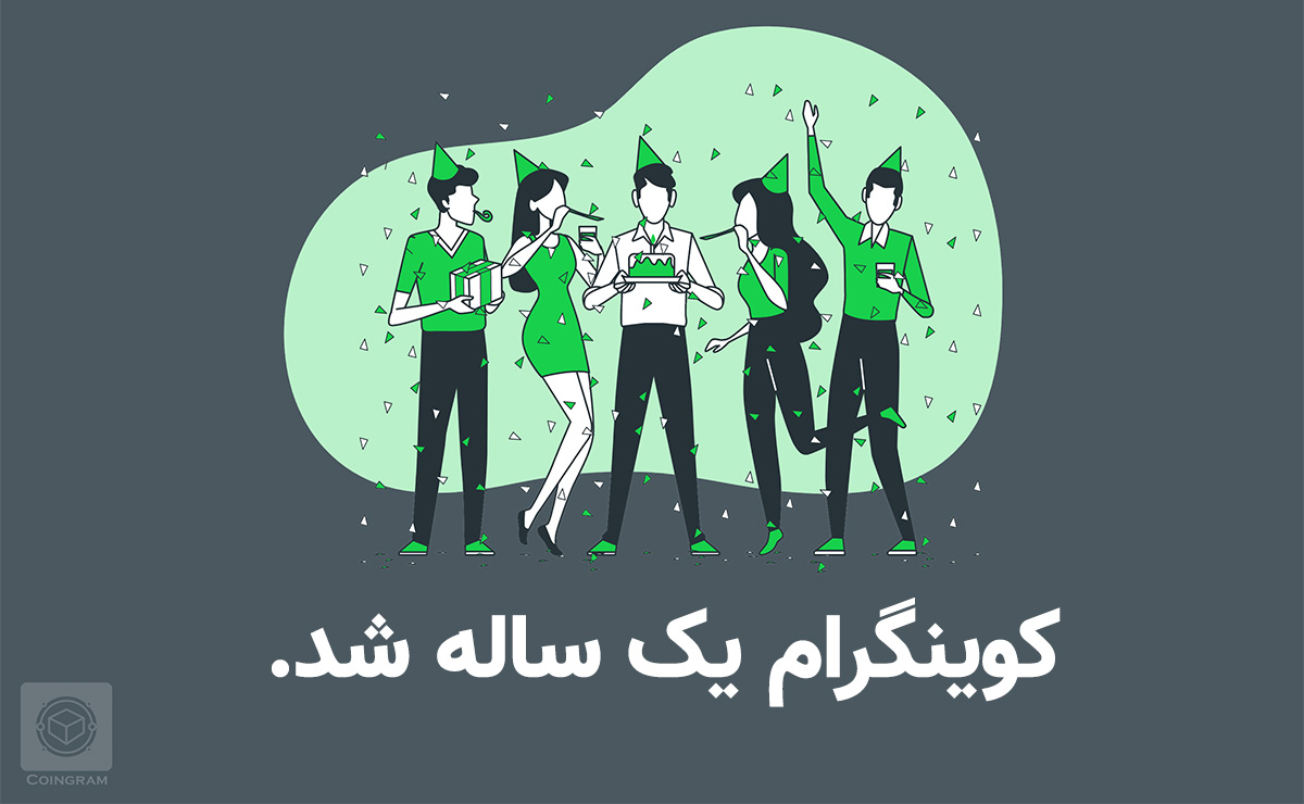 کوینگرام یک ساله شد 

