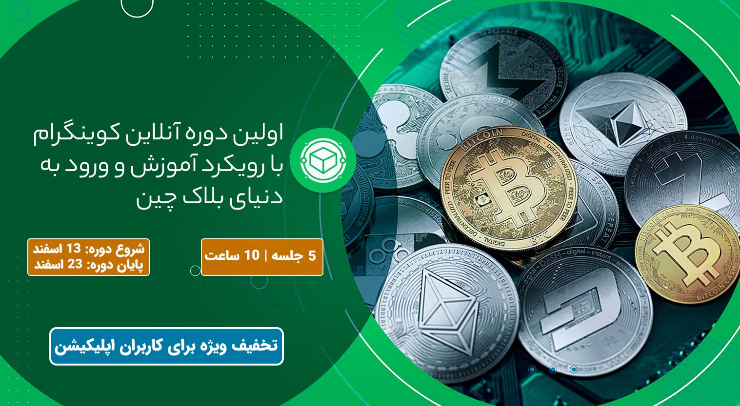 اولین دوره آنلاین تخصصی کوینگرام با رویکرد آموزش و ورود به دنیای بلاک چین

