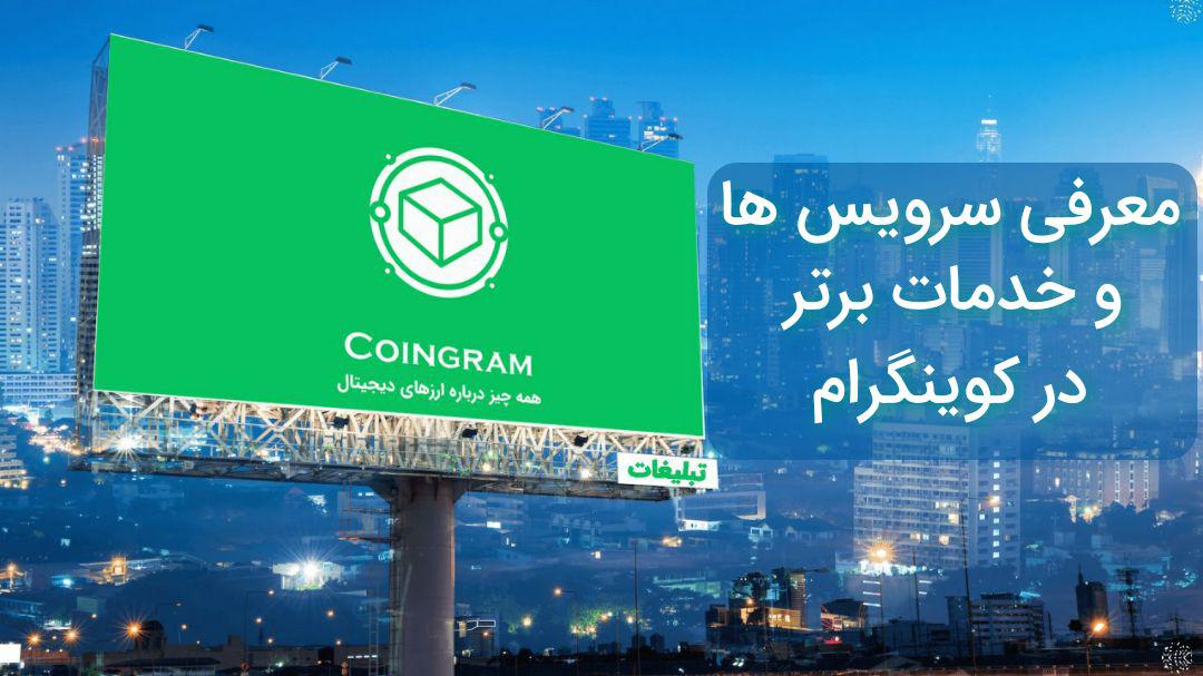 معرفی سرویس ها و خدمات در کوینگرام