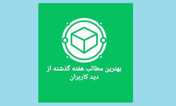 بهترین مقالات کوینگرام در هفته گذشته (9 تا 16 اسفند)

