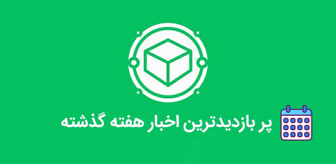 پر بازدید ترین اخبار هفته گذشته از نگاه کاربران (26 مهر تا 2 آبان)

