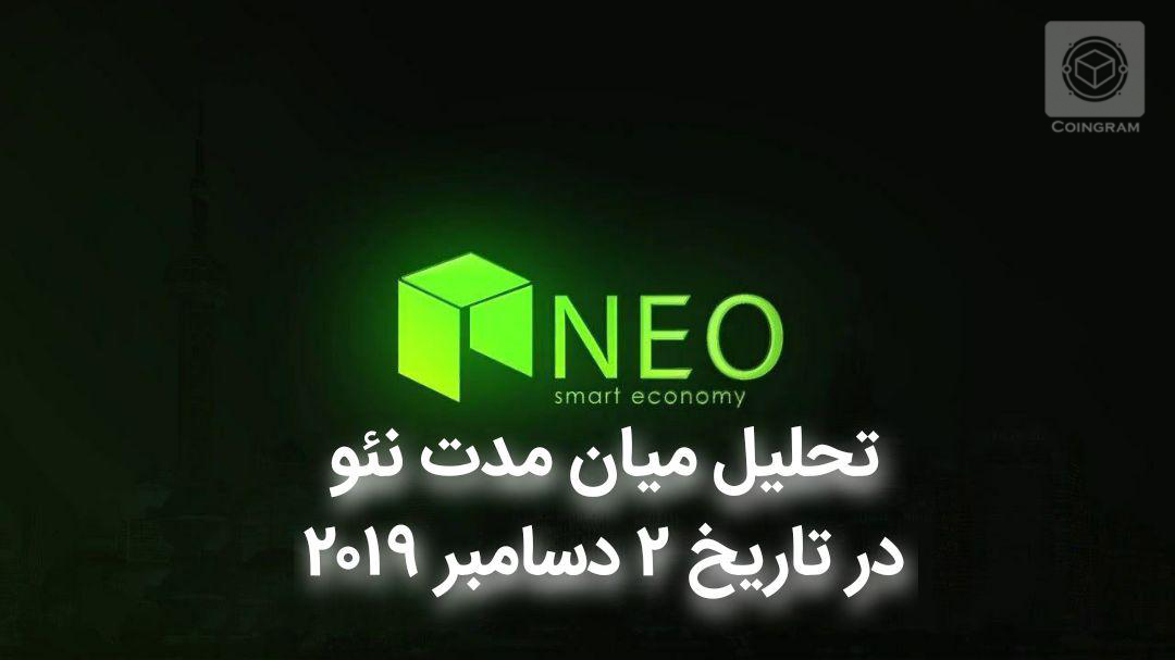 تحلیل میان مدت NEO در تاریخ 2 دسامبر 2019 