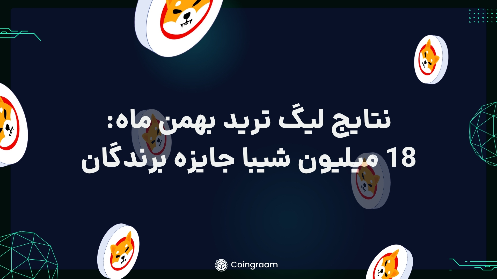 لیگ ترید بهمن ماه کوینگرام به پایان رسید! 18میلیون شیبا جایزه نفرات برتر!