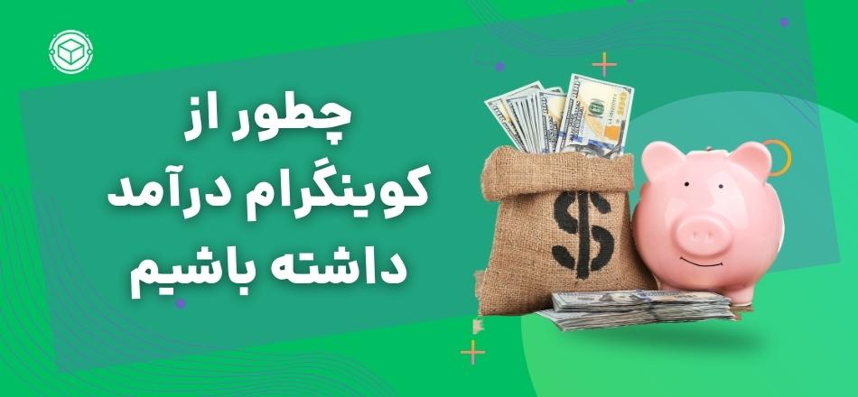 چطور از کوینگرام درآمد داشته باشیم؟ بروزرسانی خرداد 1402