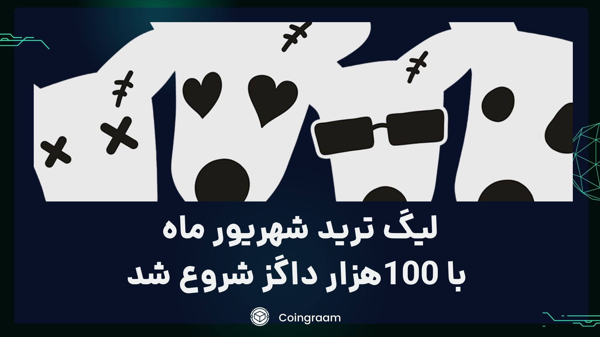 لیگ ترید شهریور ماه 