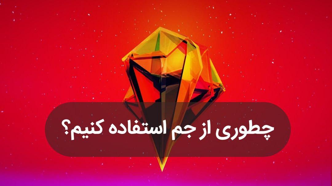 نسخه 2.1 کوینگرام منتشرشد; چطوری از جم استفاده کنیم