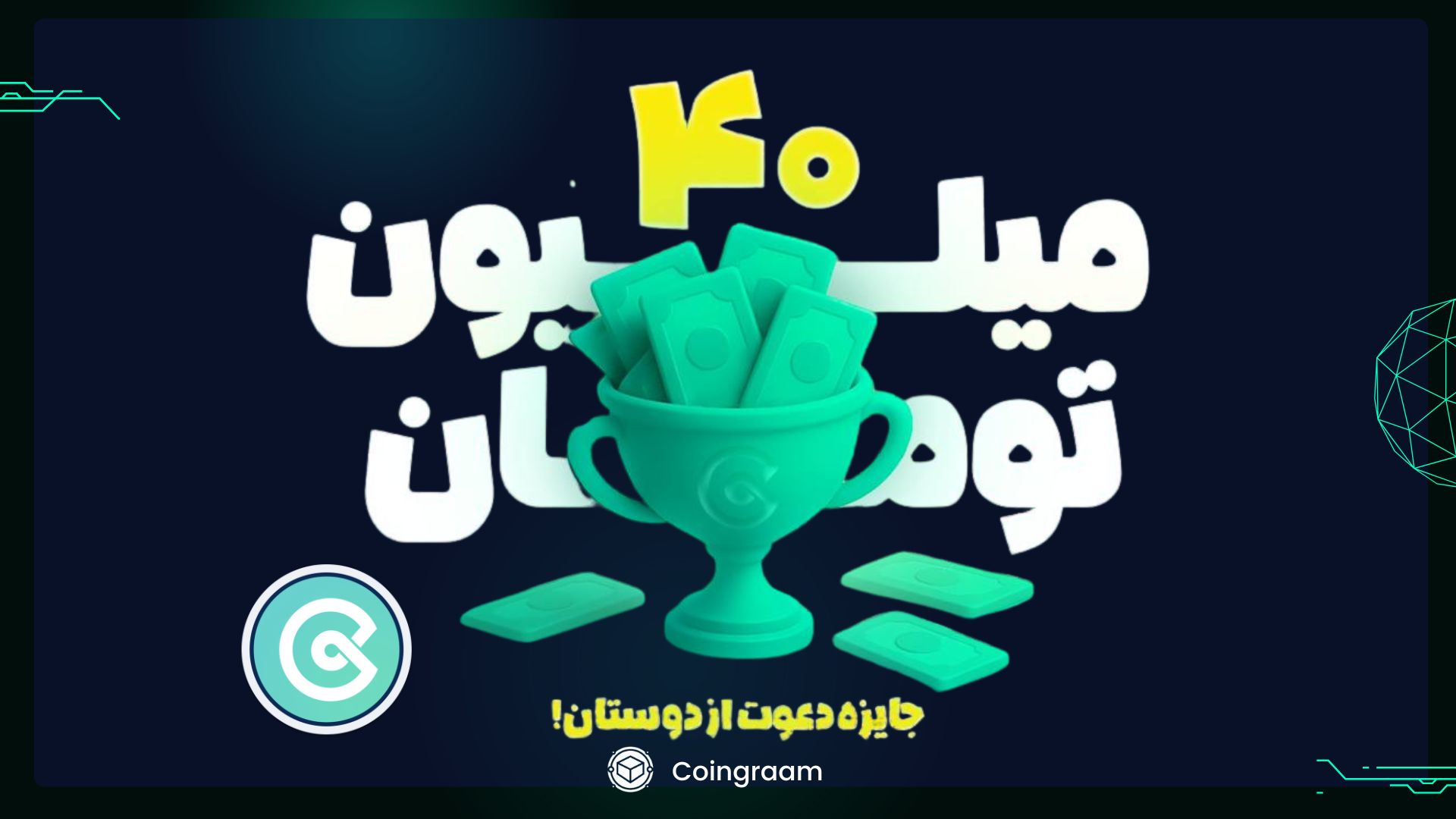 شرکت در رویداد رفرال کوینکس: بدون هزینه، در پاداش ۴۰ میلیونی سهیم شوید!