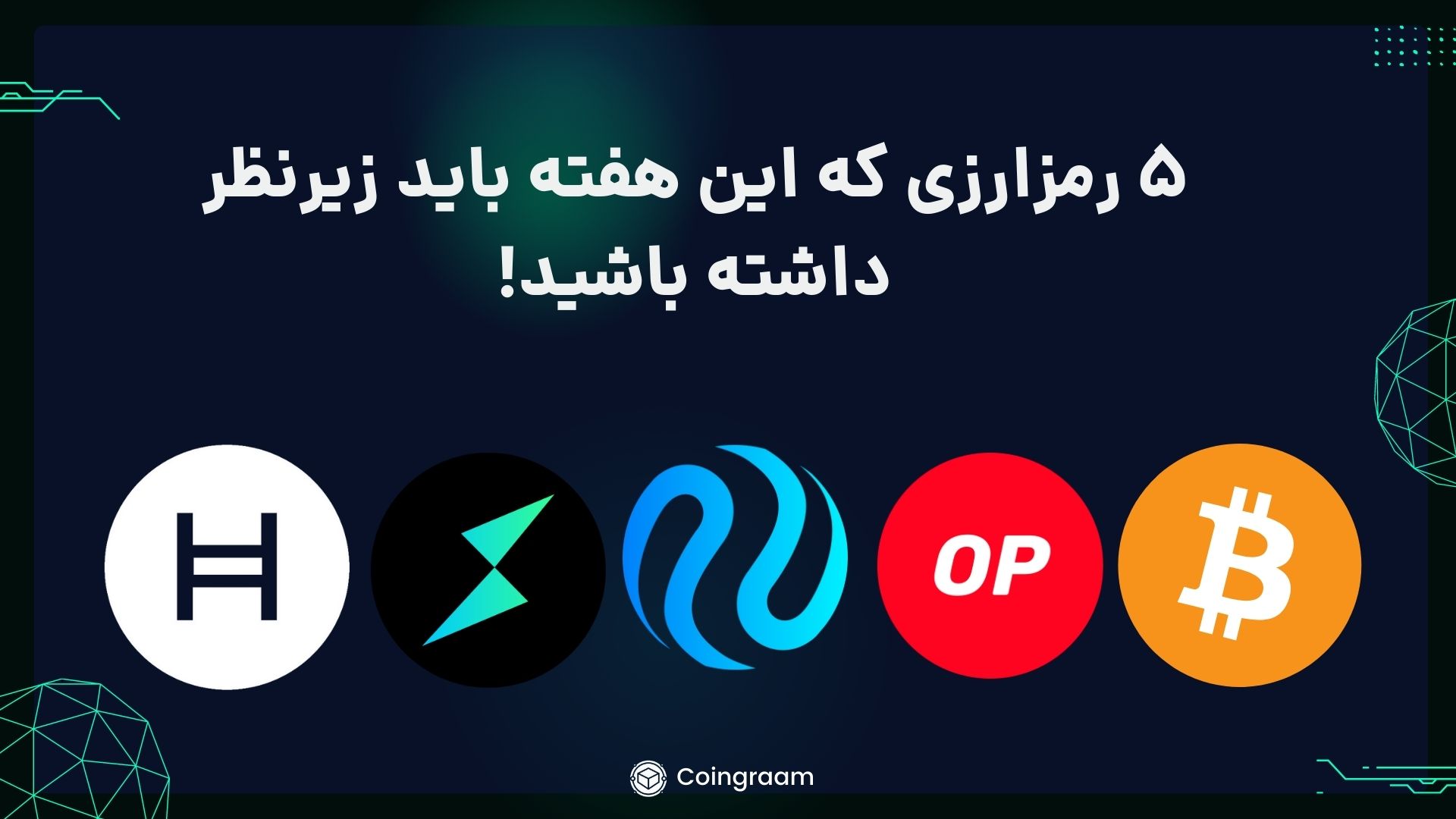 ۵ رمزارزی که این هفته که باید زیر نظر بگیرید! (هفته آخر مرداد ۱۴۰۲)