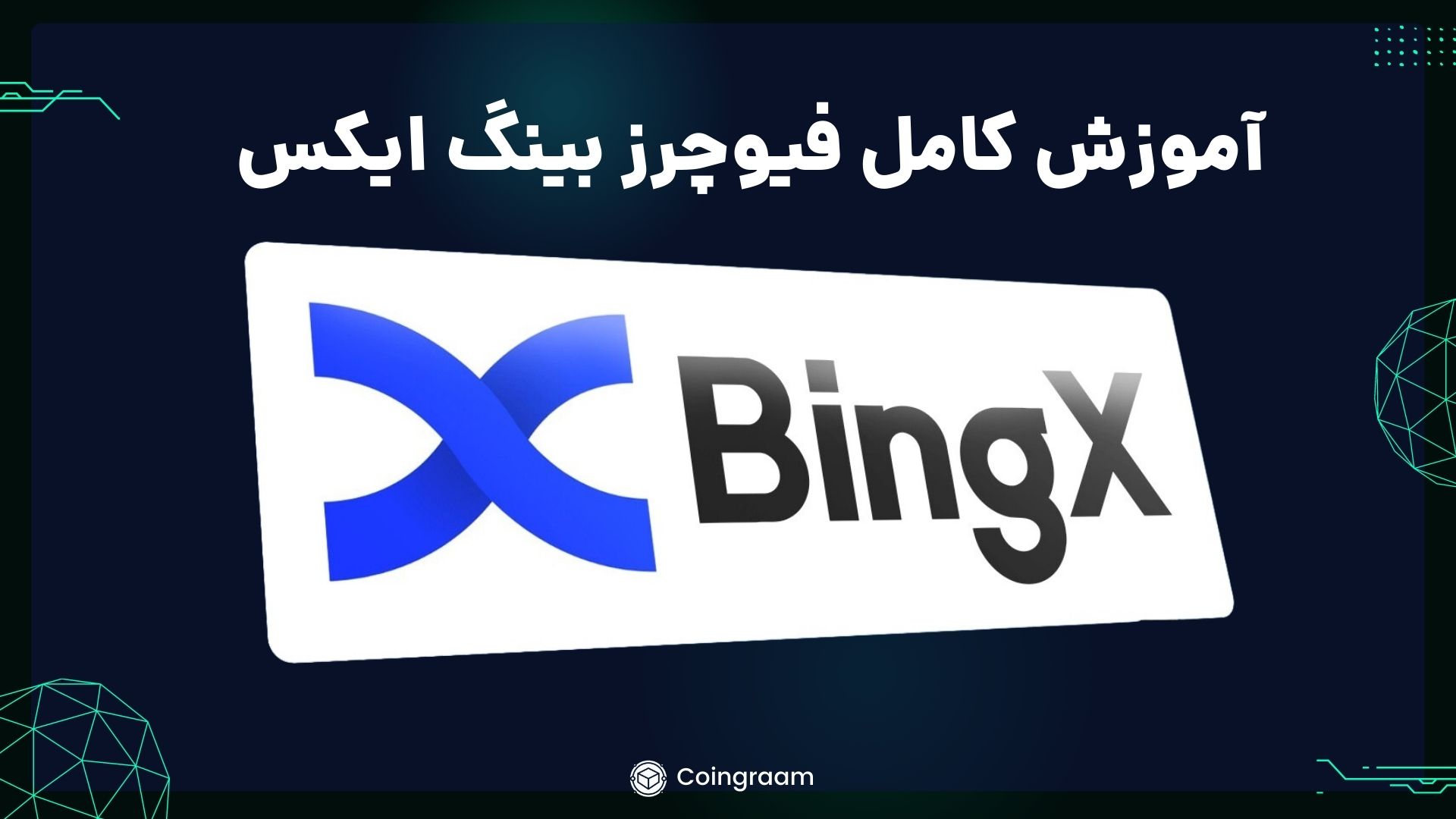راهنمای جامع فیوچرز صرافی بینگ ایکس (BingX)