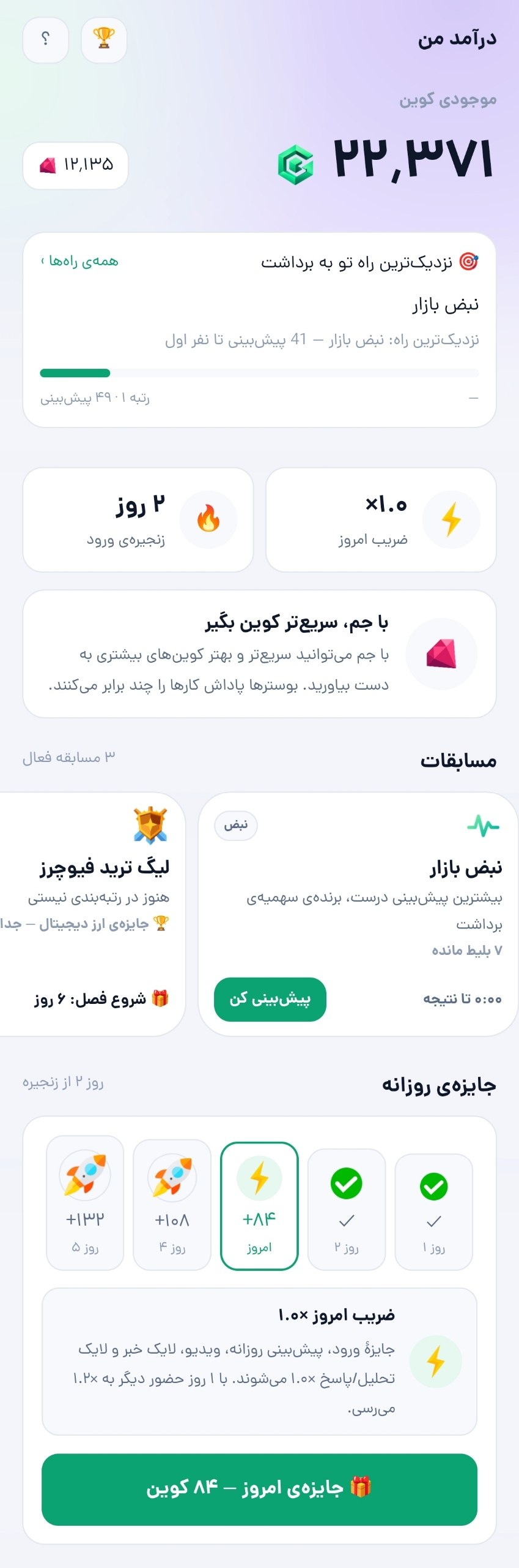 صفحهی درآمد من در کوینگرام ۵ با موجودی کوین، مسیر برداشت، مسابقات فعال و جایزهی روزانه