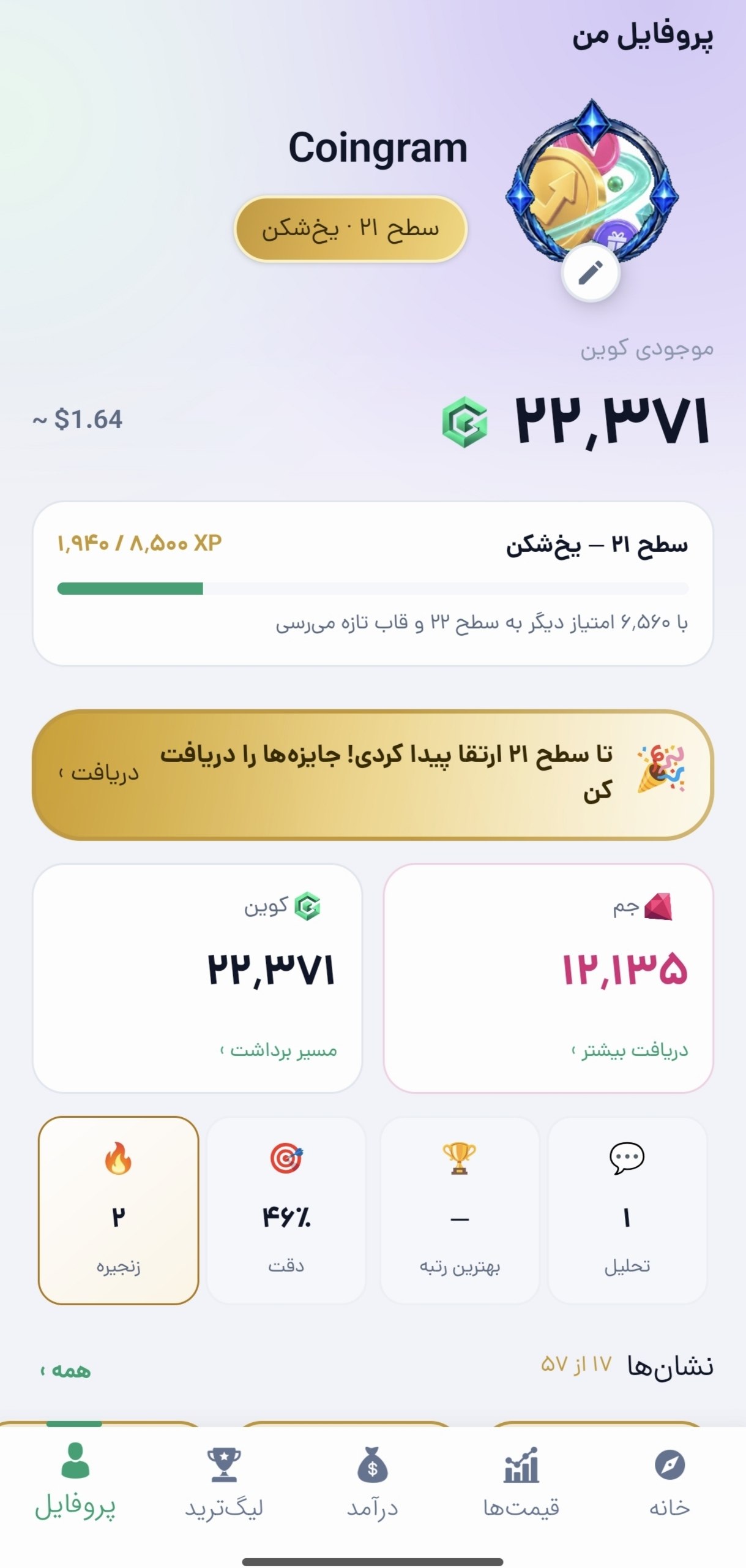 صفحهی پروفایل کوینگرام ۵ با قاب آواتار سطح ۲۱، نوار XP، موجودی کوین و جم و آمار کاربر