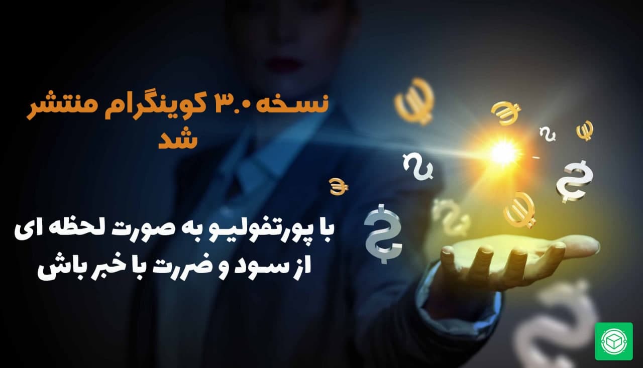 نسخه 3.0 کوینگرام منتشر شد; با پورتفولیو به صورت لحظه ای از سود و ضررت باخبر باش