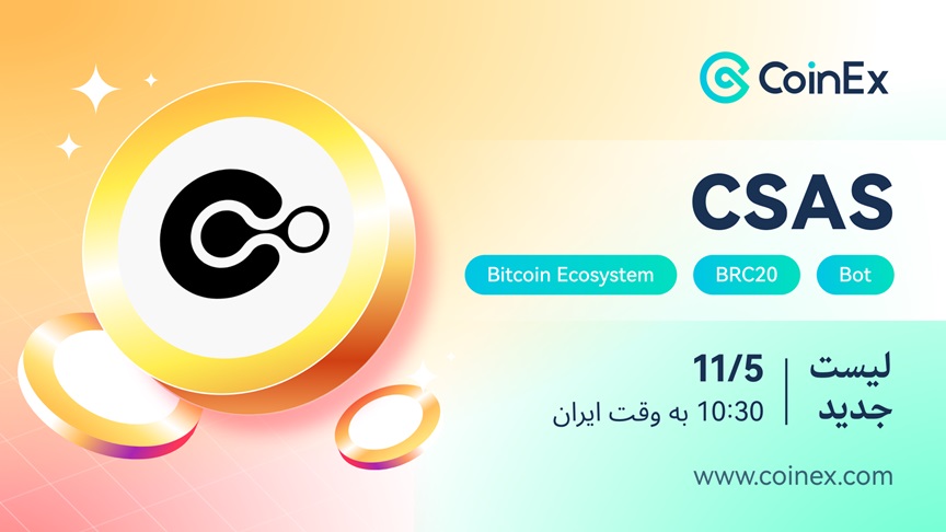 ارز دیجیتال csas