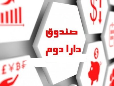 بیاعتمادی برای خرید ETF دولتی / چرا مردم از دارا دوم استقبال نمیکنند؟