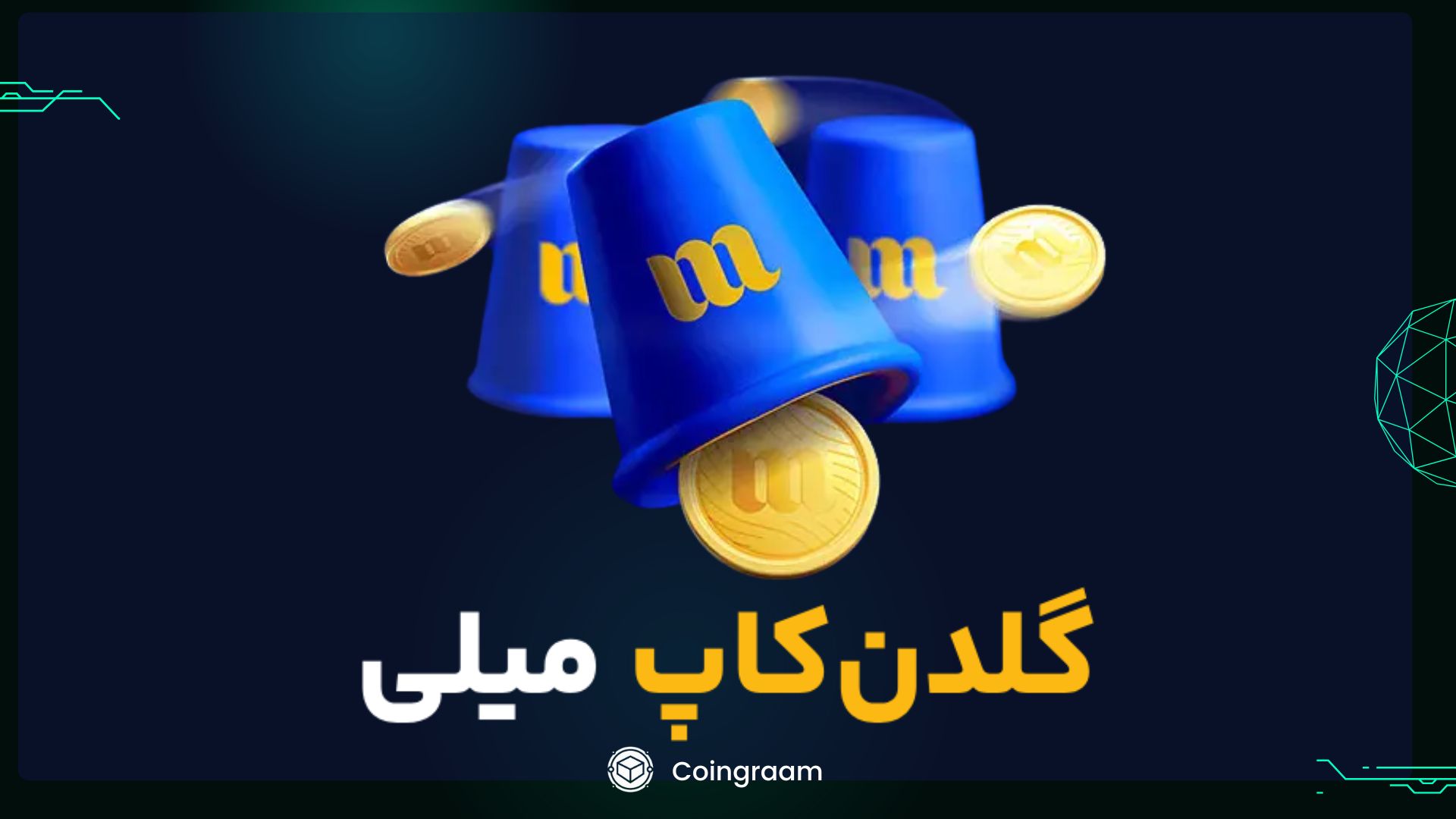 تا ۱۰ گرم طلا رایگان؛ با گلدن کاپ میلی طلا هدیه بگیرید!