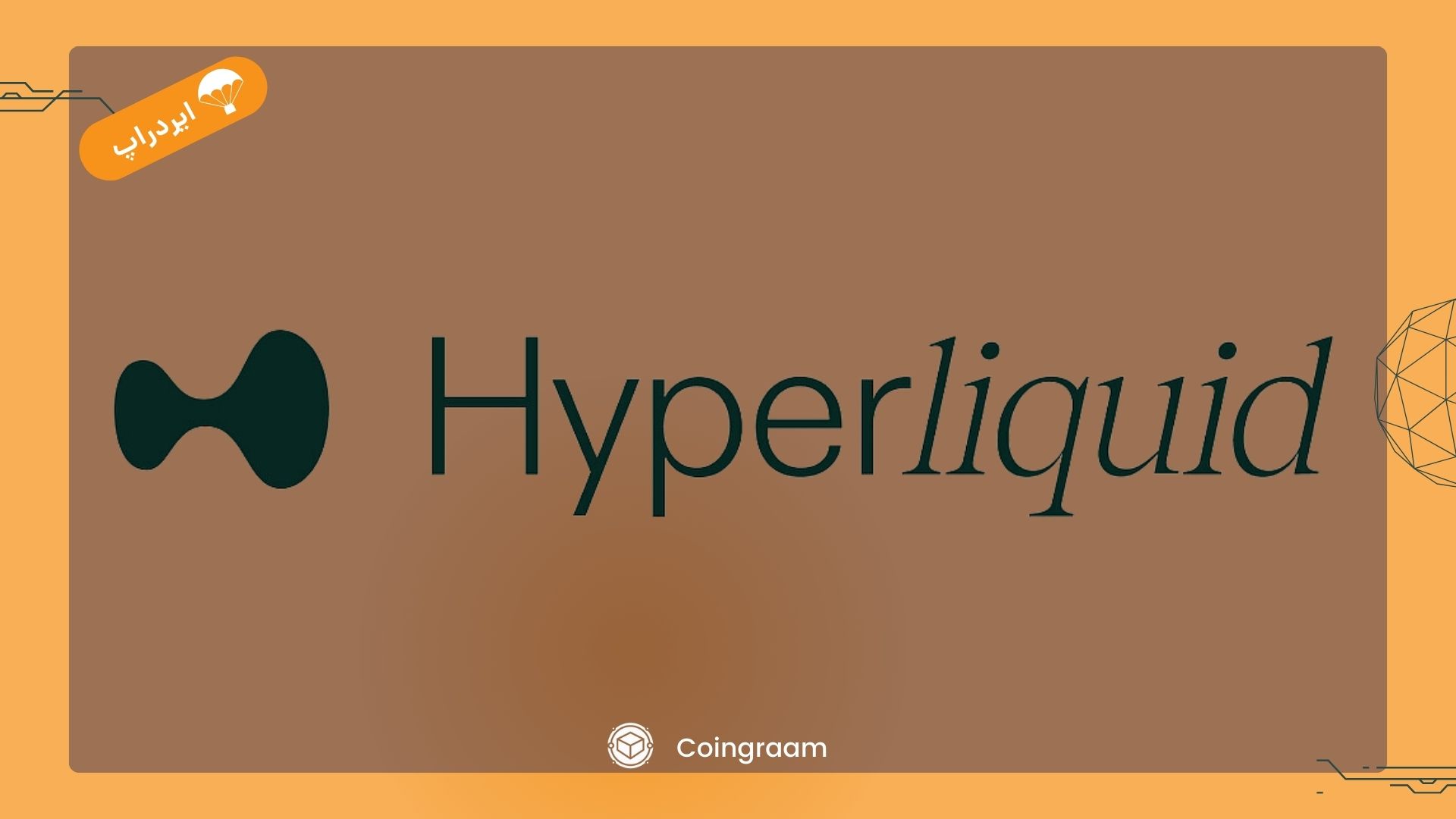 فصل L1 پروژه Hyperliquid  شروع شد!