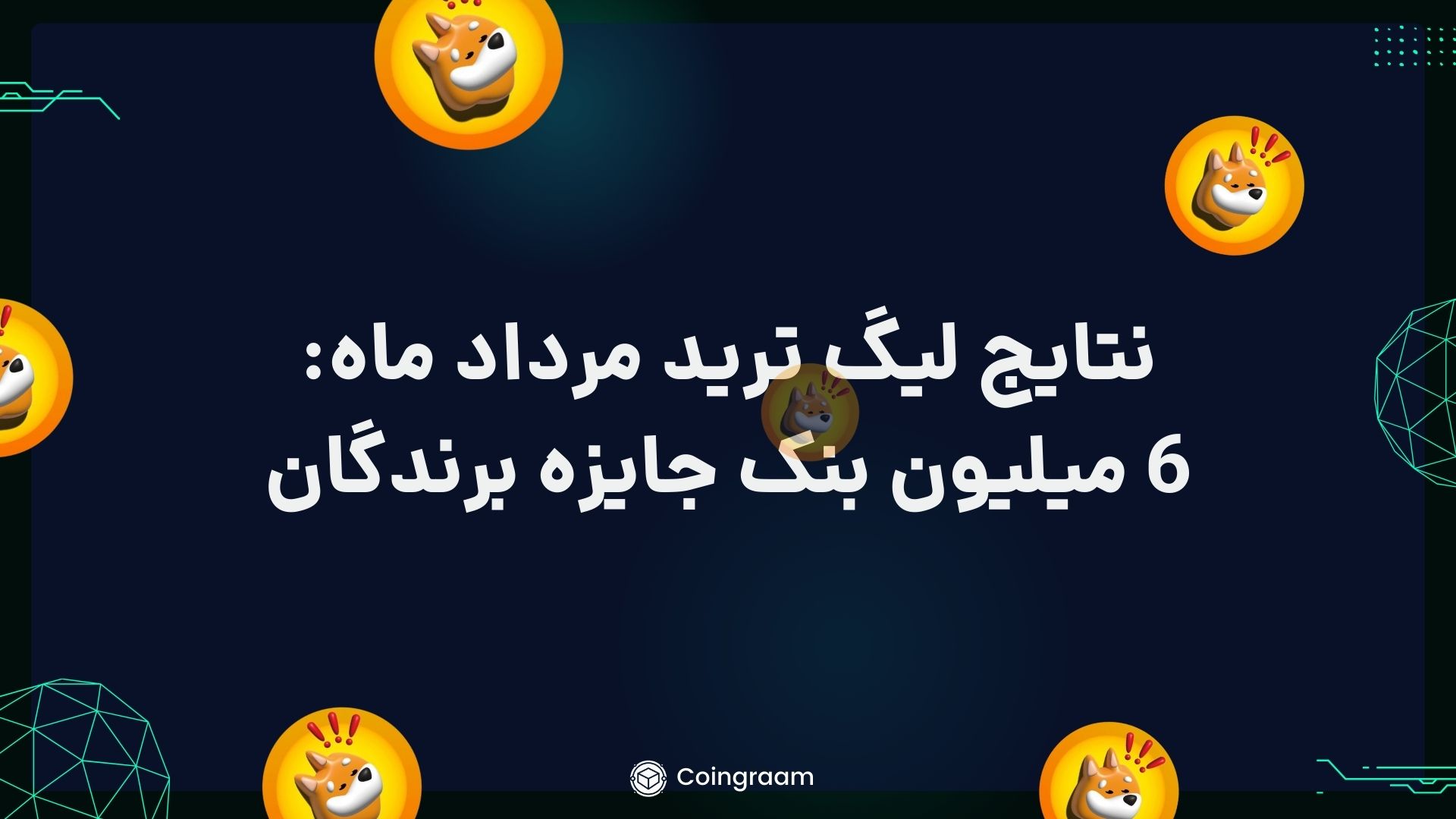 لیگ ترید مرداد ماه کوینگرام به پایان رسید! 6 میلیون بنک جایزه نفرات برتر!