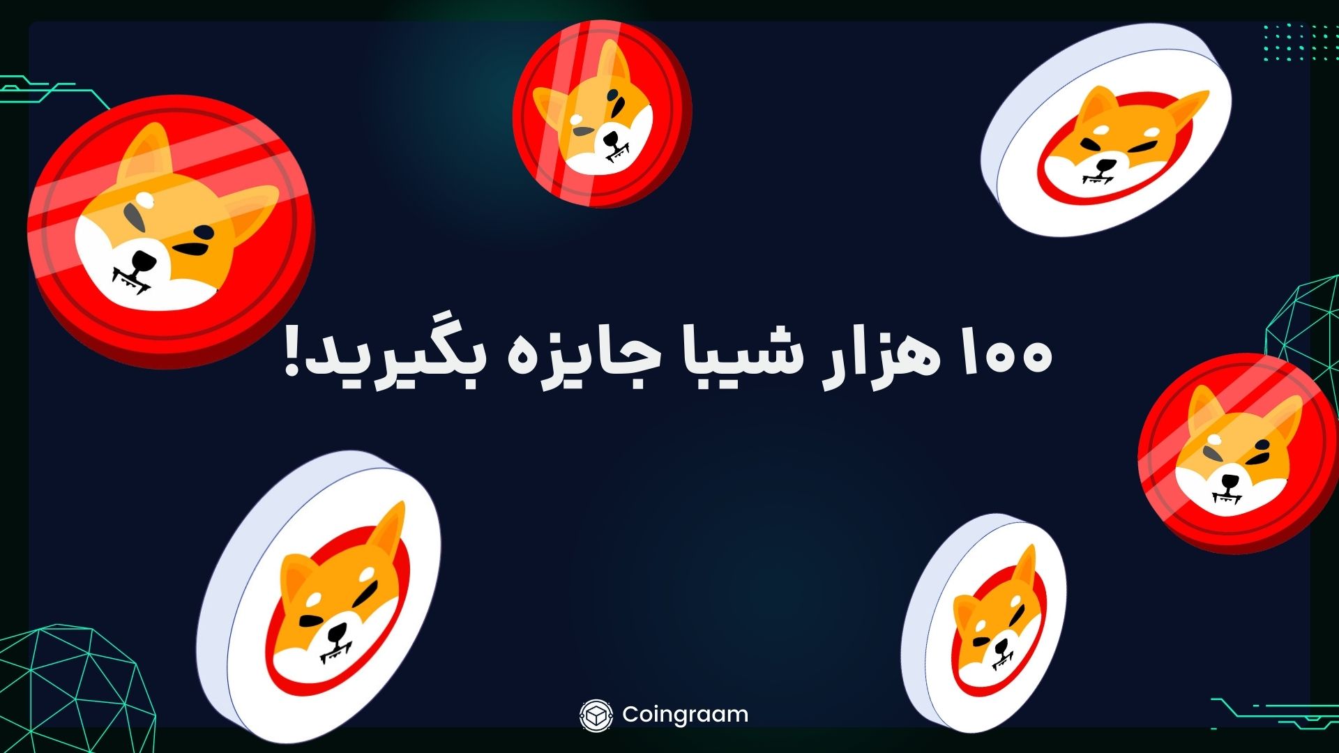 جشنواره صرافی‌ها٬ صد هزار شیبا رایگان!