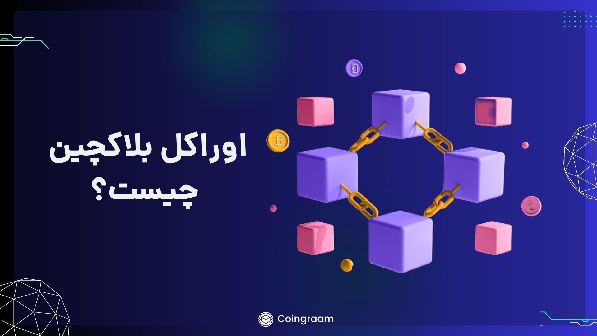 اوراکل بلاکچین چیست؟ آشنایی با ۵ مورد از بهترین پروژههای اوراکل در دنیای بلاکچین