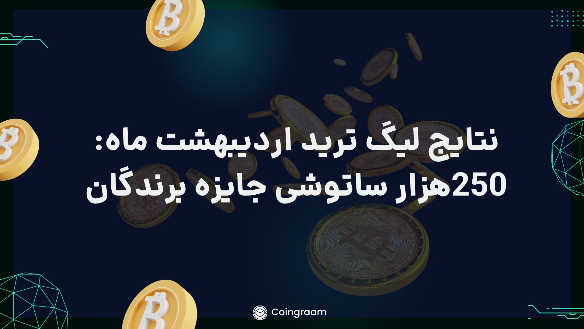 لیگ ترید اردیبهشت ما