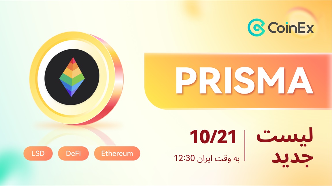 رمزارز prisma