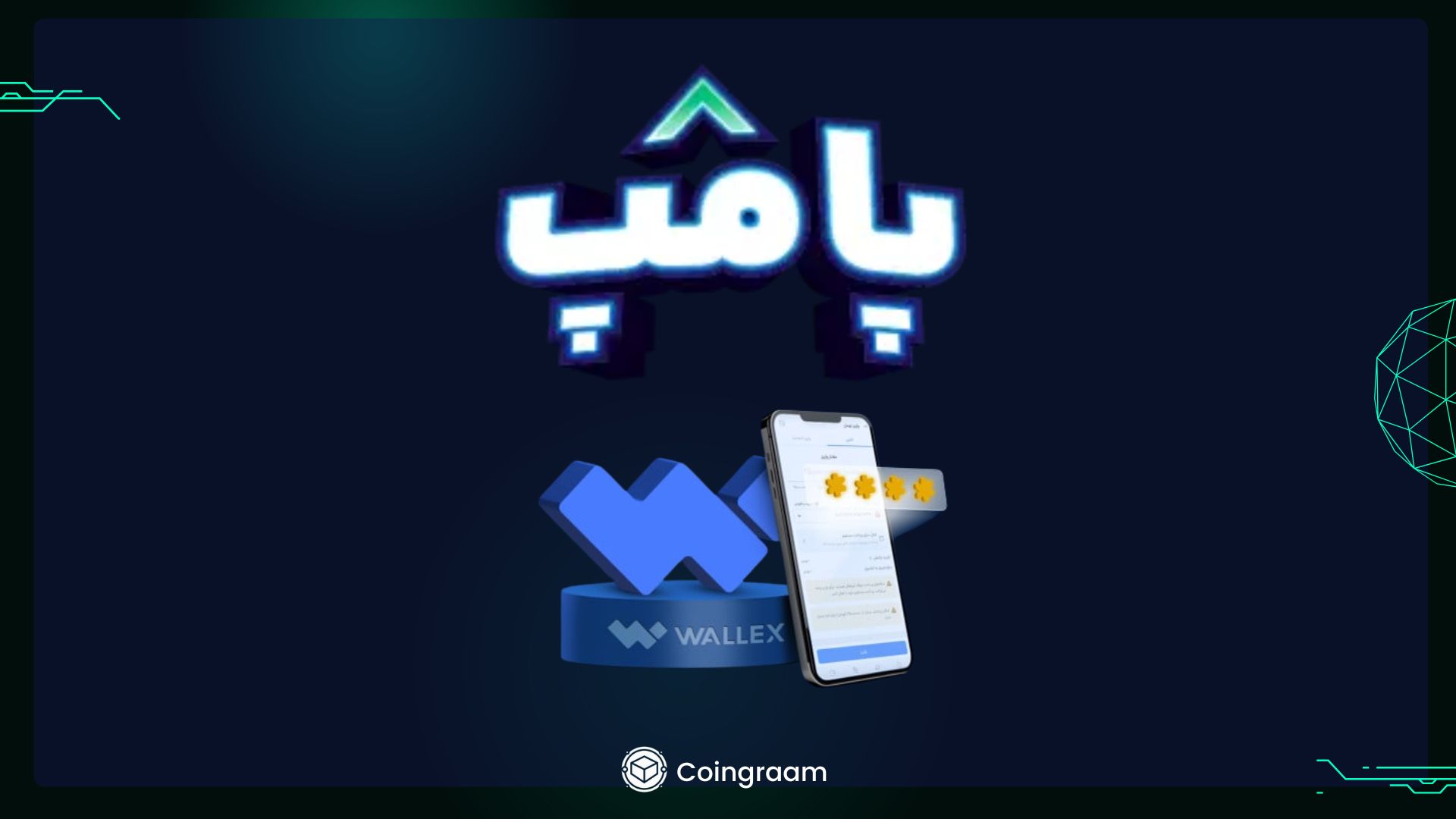 🚀 کمپین هیجان‌انگیز پامپ در والکس؛ قرعه‌کشی میلیاری با اجرای امیرحسین قیاسی