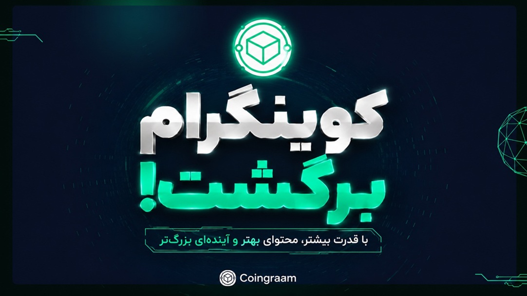 📢 کوینگرام برگشت! 🚀