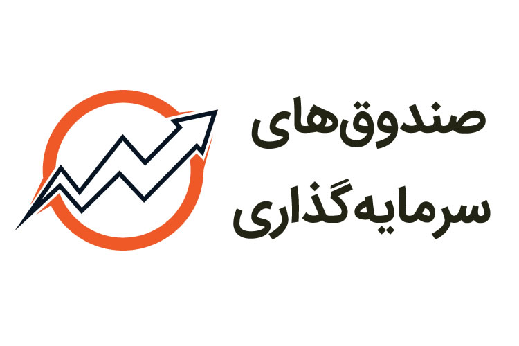 راهنمای سرمایه گذاری در صندوق های سرمایه گذاری و ۱۰ نکته مهم