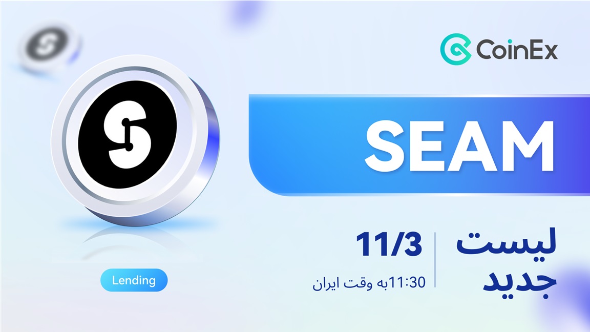 ارز seam