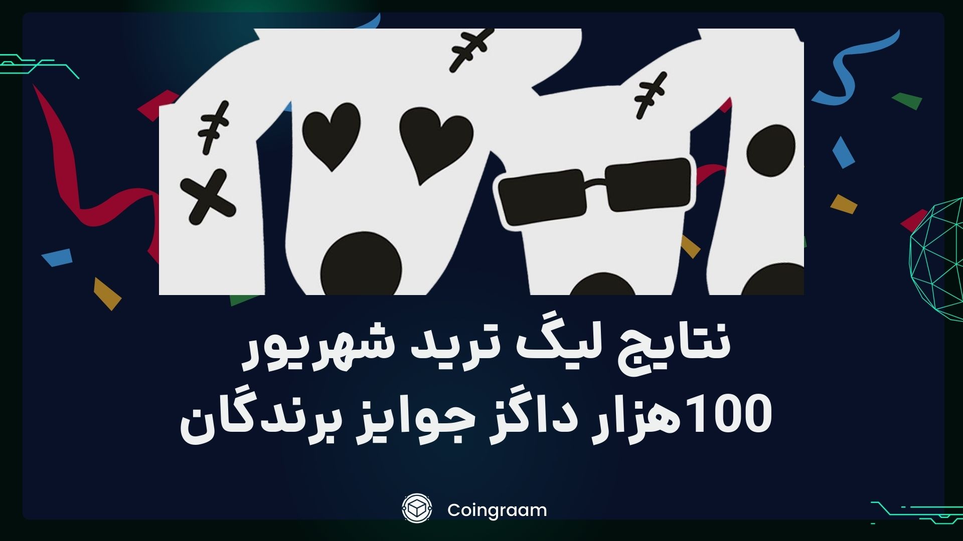 لیگ ترید شهریور ماه کوینگرام به پایان رسید! 100 هزار داگز جایزه نفرات برتر!