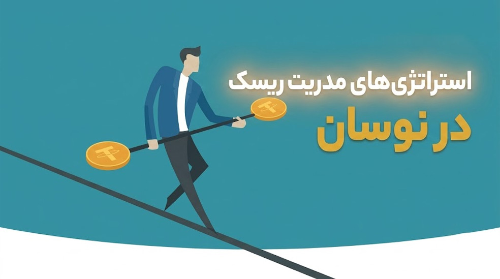 مدیریت ریسک در بازار ارزهای دیجیتال؛ راهکارهای حفظ سرمایه در نوسانات شدید. ⭐