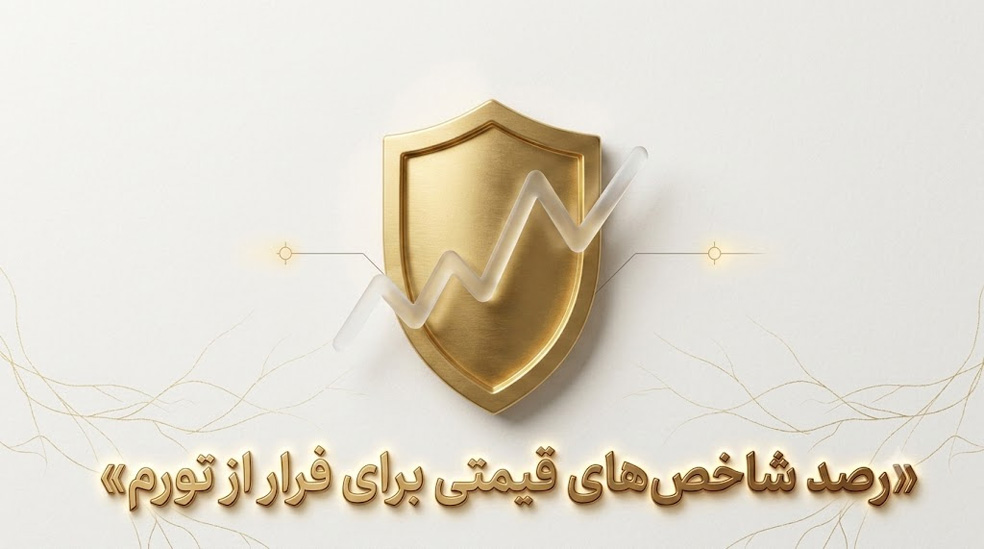 کدام شاخصهای قیمتی دارایی شما را در برابر تورم نجات میدهند؟ پاسخ را در کوینگرام بخوانید!