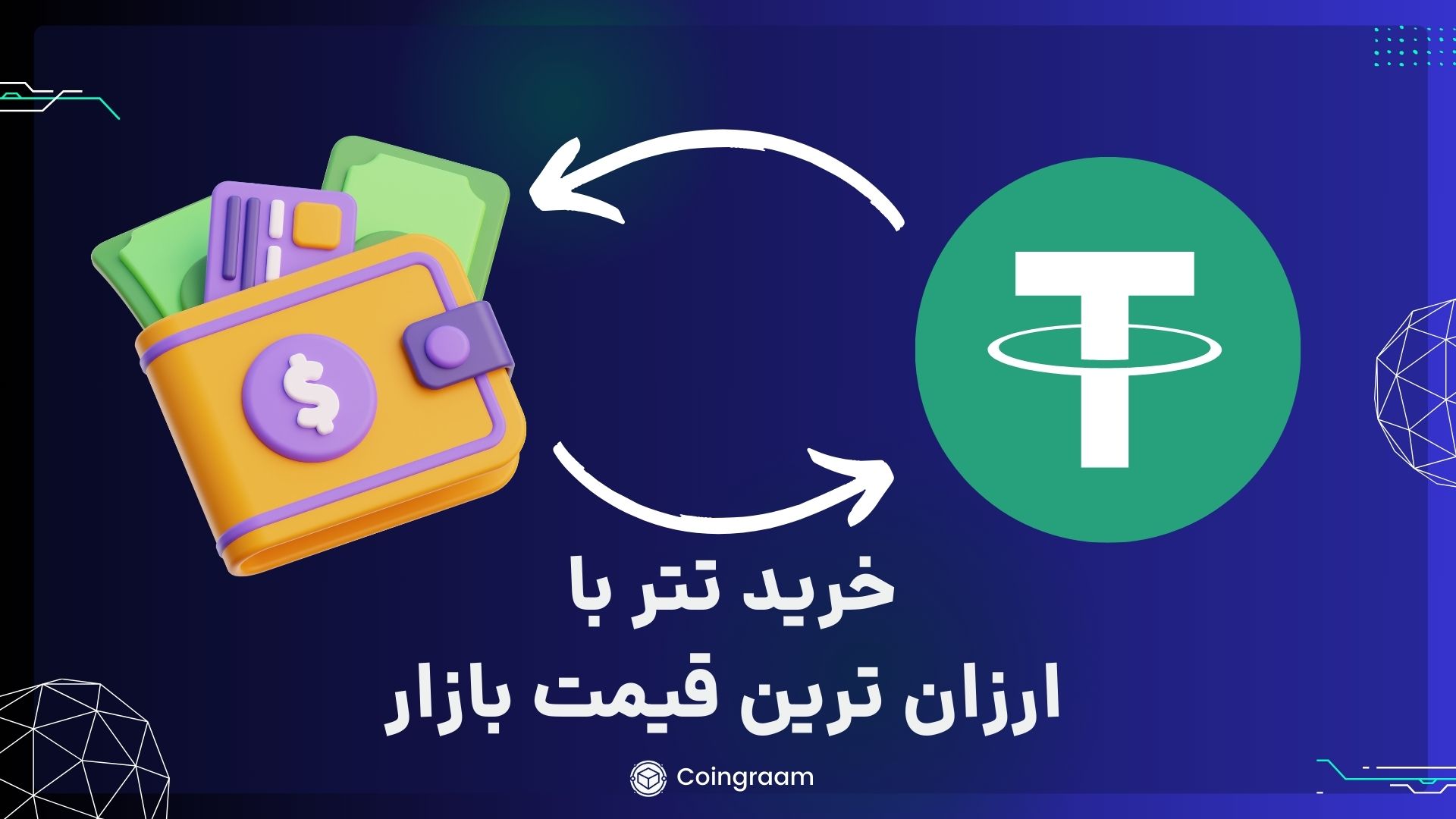 خرید تتر ارزان از صر