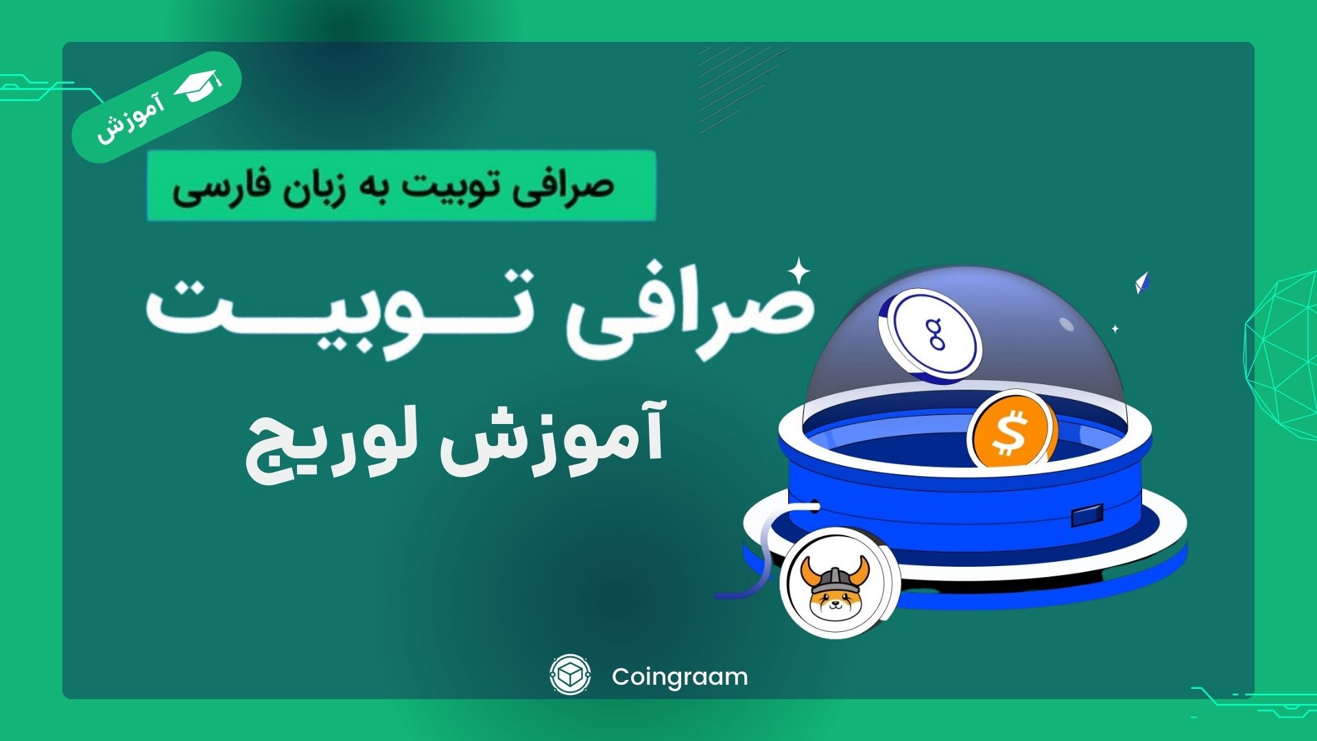 آموزش استفاده از اهر