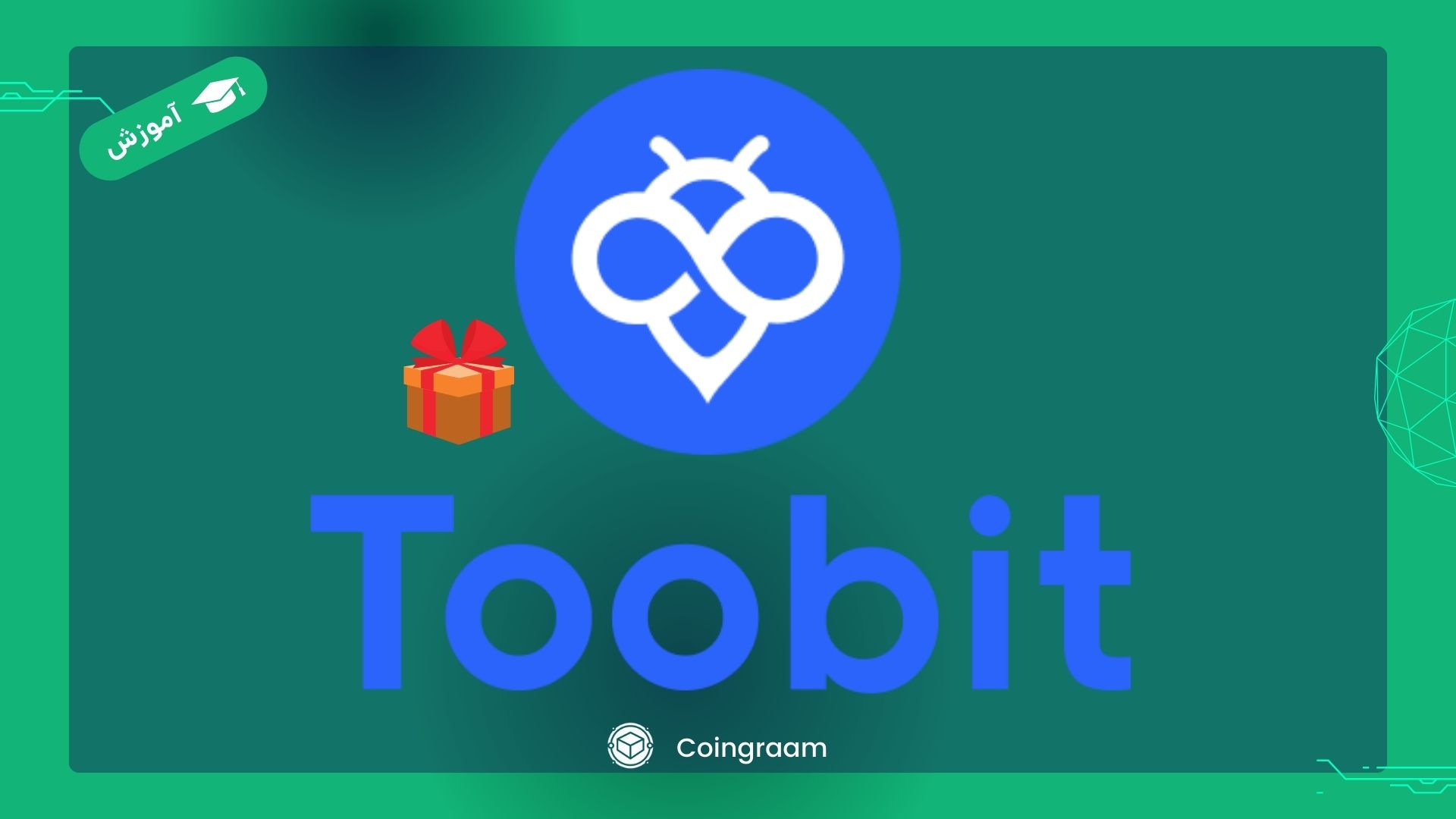 از سیر تا پیاز آموزش کار با صرافی توبیت (Toobit)