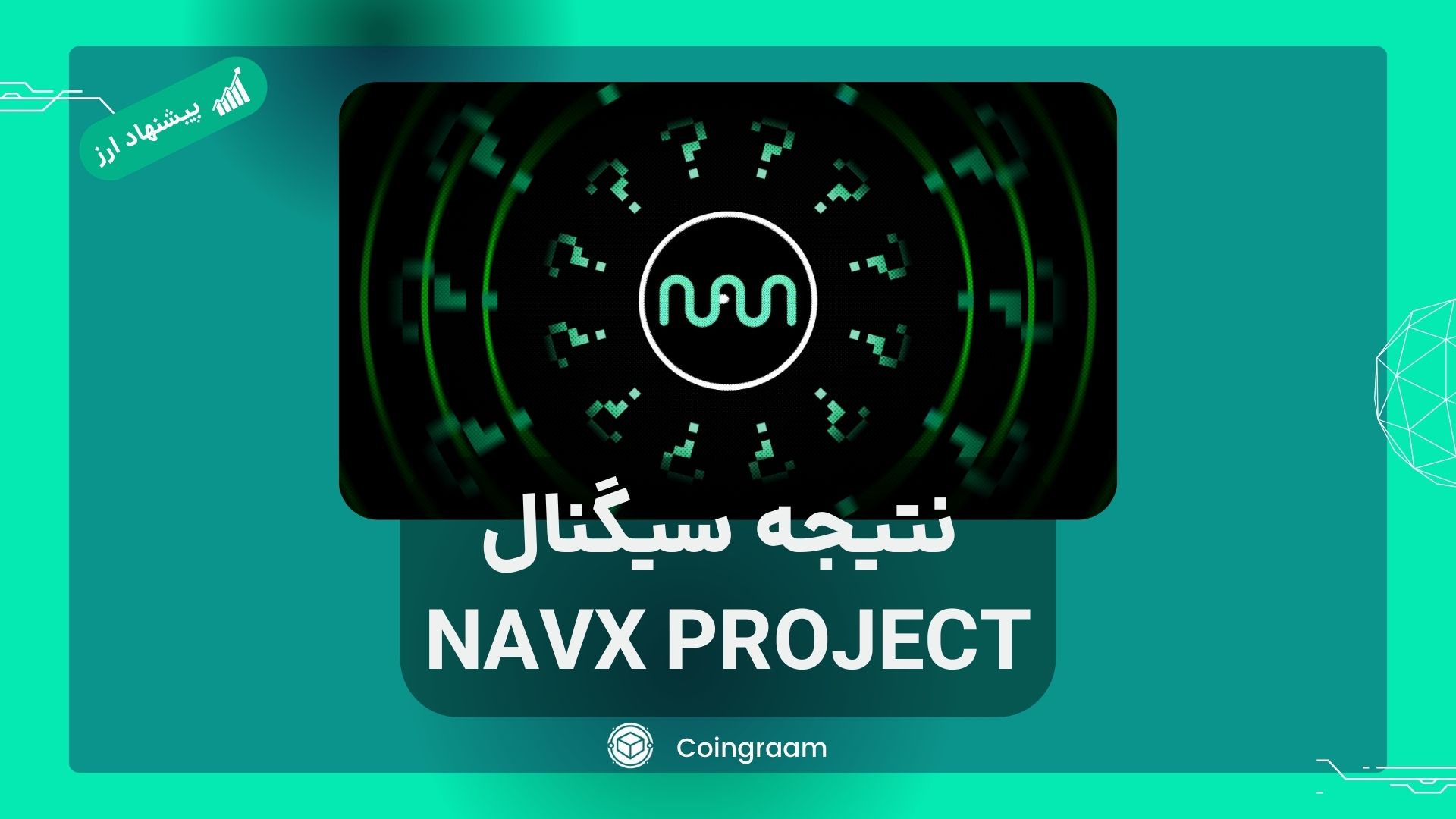 90% سود در کمتر از 2هفته برای سیگنال ارز NAVX در کلاب کوینگرام