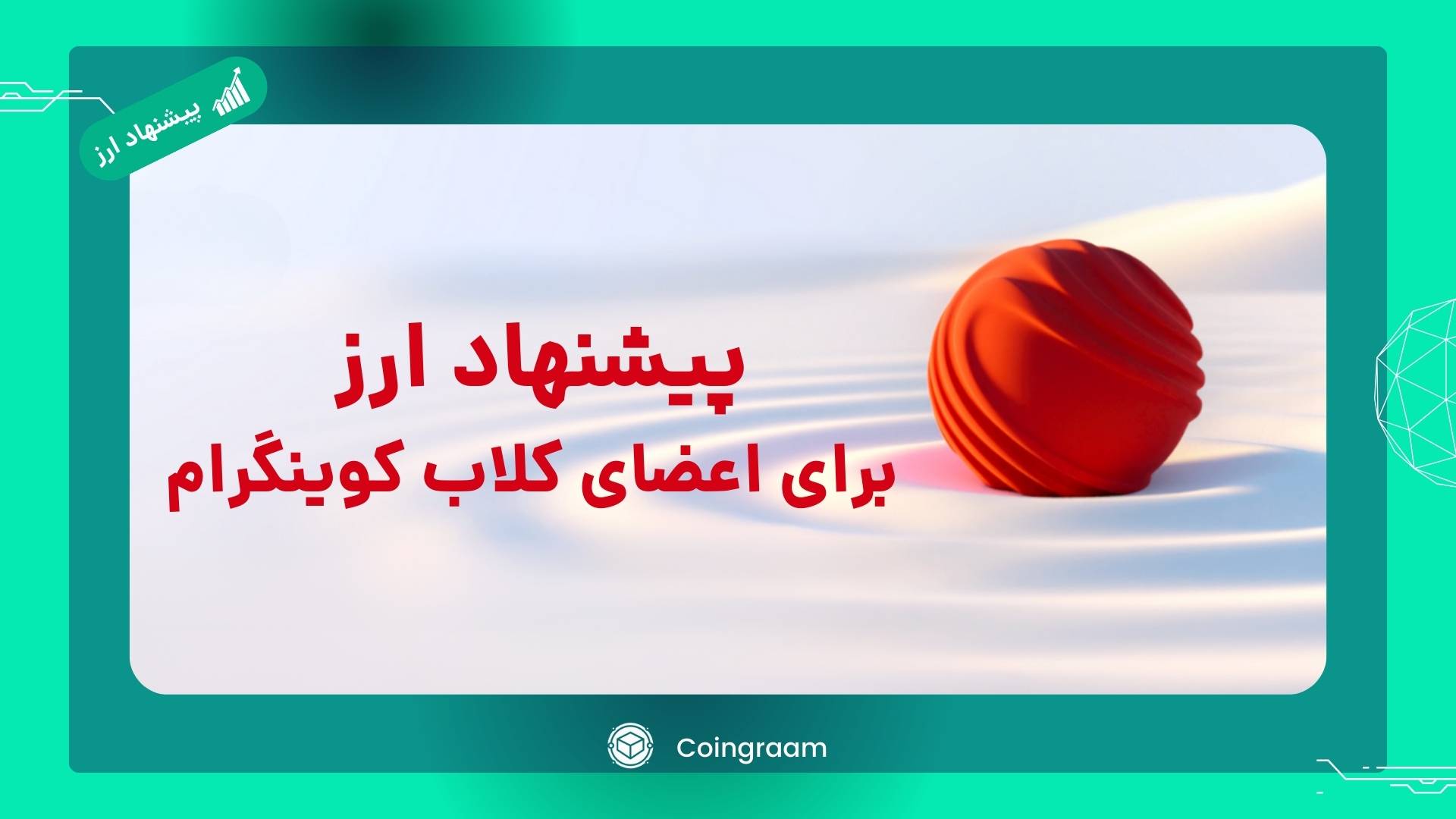 پیشنهاد و بررسی جامع و تحلیل ارز جدید برای سرمایه‌گذاری اعضای کلاب کوینگرام